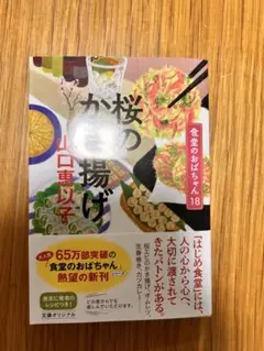 桜のかき揚げ 食堂のおばちゃん(18)
