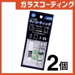 新品 ガラスコーティングスプレー2個 スマホまもる君やカメラ腕時計等idEk81