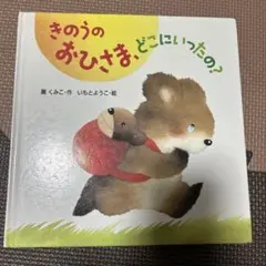 きのうのおひさま、どこにいったの？ ポプラ社 絵本 児童書