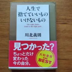 川北義則 人生で捨てていいもの