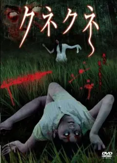 新品未開封 セル版 クネクネ DVD 監督 吉川久岳