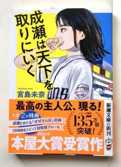 宮下未奈「成瀬は天下を取りにいく」