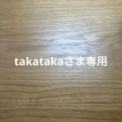 takatakaさま専用