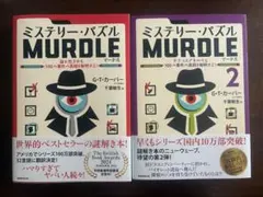 ミステリー・パズル MURDLE 1 & 2 セット