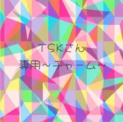 TSKさん専用チャーム