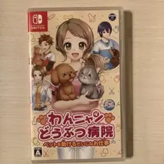 わんニャンどうぶつ病院 Nintendo Switch