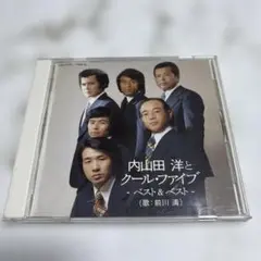 内山田洋とクール・ファイブ（歌：前川清）ベスト＆ベスト
