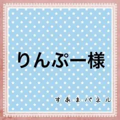 りんぷー様
