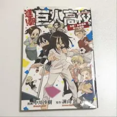 進撃の巨人 進撃！巨人高校 漫画 巨人中学校