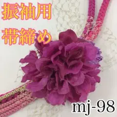 ★振袖用帯締め★mj-98