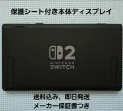 Switch2本体　液晶本体のみ　ニンテンドースイッチ2本体