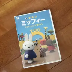 DVD 劇場版　ミッフィー　どうぶつえんで宝さがし
