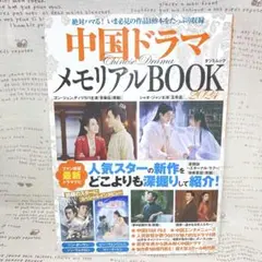 ☆中国ドラマ メモリアルBOOK 2024☆タツミムック☆