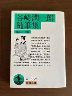 谷崎潤一郎随筆集 岩波文庫