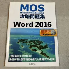 【新品未使用】MOS攻略問題集　Word2016