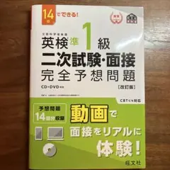 英検準1級二次試験・面接完全予想問題 14日でできる!