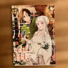 後宮の毒華 1