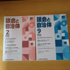 匿名配送　議会と自治体　2022年9月号　2023年2月号