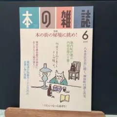 本の雑誌 432号 2019年6月号　　　　　　#画文堂0804
