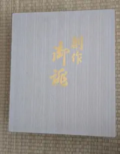 佐賀錦　和装小物　和装　着物　バッグ・草履セット