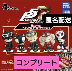 肩ズンFig.　ペルソナ5 ザ・ロイヤル vol.1　5種　コンプリート　ガチャ
