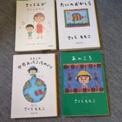 さくら ももこ 作品集 4冊セット