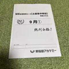 最新2022年【未使用】NN早実クラス[後期] 確認テスト 4教科 全4回セット 2025年最新】NN早実の人気アイテム - メルカリ