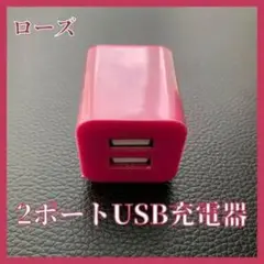 ローズ 2ポートUSB充電器