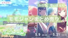 モモジャンまとめ売り みのり、雫なし