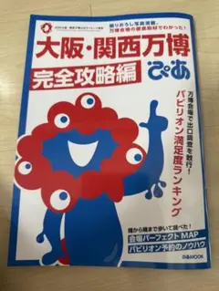 大阪関西万博 完全攻略編　ぴあ