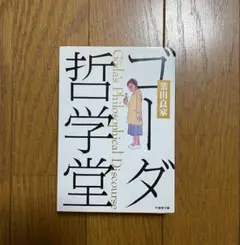 ゴーダ哲学堂　業田良家