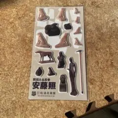 安藤照 ステッカーセット 松涛美術館