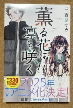 薫る花は凛と咲く　14巻