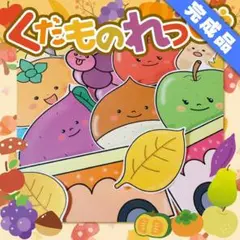 【パネルシアター/完成品】くだものれっしゃ　#正月#冬 FK