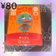 ① あつ森 タックン アミーボカード amiiboカード