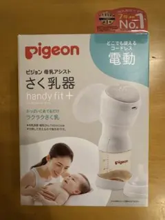ピジョン母乳アシスト　さく乳器　電動handy fit+