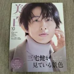 美的 10月号 Special Edition 三宅健が見ている景色