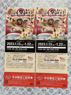 【値下げしました】2023年 ふるさと祭り東京 平日限定招待券2枚