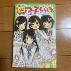四つ子ぐらし1