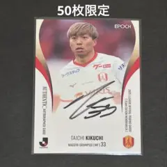 EPOCH 2025 名古屋グランパス 菊地泰智 50枚限定 直筆 サイン