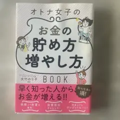 オトナ女子のお金の貯め方増やし方