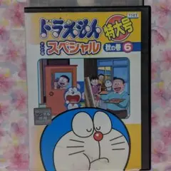 TV 版ドラえもんDVD【スペシャル　秋の巻】