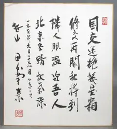 Yahoo!オークション - ab812 肉筆 越山 田中角栄 色紙 書 末