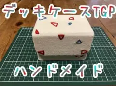 デッキケースTGP ハンドメイド