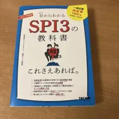 2027年度版 SPI3の教科書 これさえあれば。