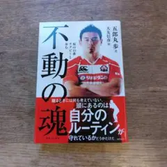 不動の魂 桜の15番 ラグビーと歩む