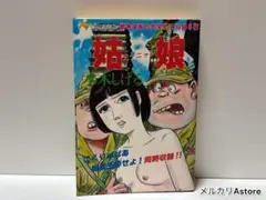 姑娘 クーニャン 水木しげる　エースファイブコミックス