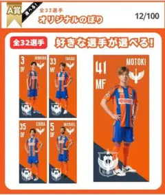 くじコレ　長谷川元希　のぼり　アルビレックス新潟