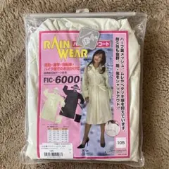 FIC6000 ベージュ レインコート サイズ105 高校生