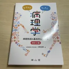 なるほどなっとく!病理学 病態形成の基本的な仕組み